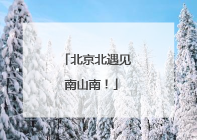 北京北遇见南山南！