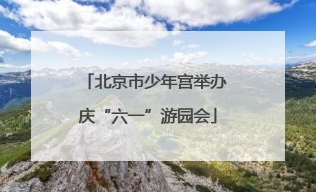 北京市少年宫举办庆“六一”游园会