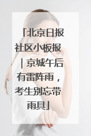 北京日报社区小板报｜京城午后有雷阵雨，考生别忘带雨具