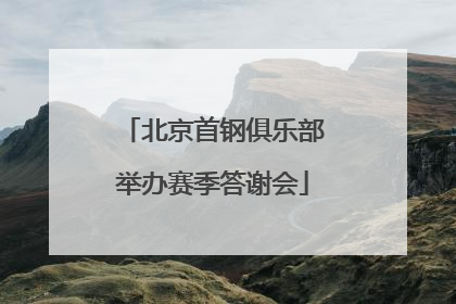 北京首钢俱乐部举办赛季答谢会