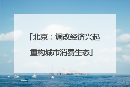 北京：调改经济兴起 重构城市消费生态