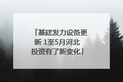基建发力设备更新 1至5月河北投资有了新变化