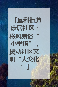 垦利街道康居社区：移风易俗“小举措”，撬动社区文明“大变化”