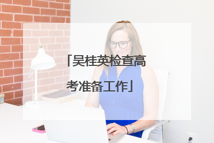 吴桂英检查高考准备工作