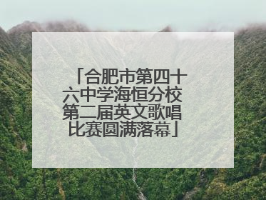 合肥市第四十六中学海恒分校第二届英文歌唱比赛圆满落幕