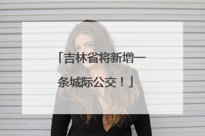 吉林省将新增一条城际公交！