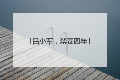 吕小军，禁赛四年