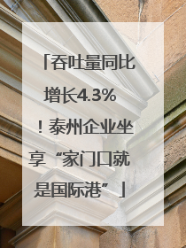 吞吐量同比增长4.3%！泰州企业坐享“家门口就是国际港”