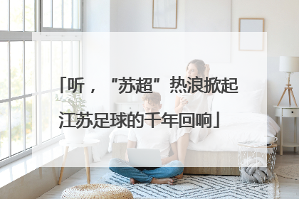 听，“苏超”热浪掀起江苏足球的千年回响