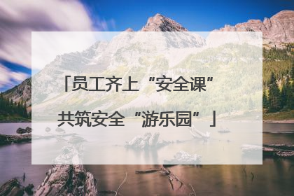 员工齐上“安全课” 共筑安全“游乐园”