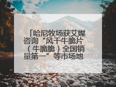 哈尼牧场获艾媒咨询“风干牛脆片（牛脆脆）全国销量第一”等市场地位确认