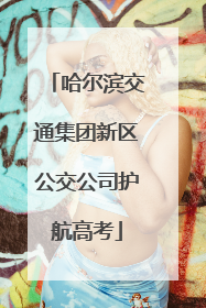 哈尔滨交通集团新区公交公司护航高考