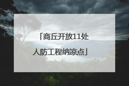 商丘开放11处人防工程纳凉点