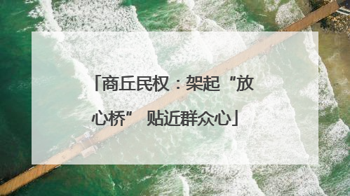 商丘民权：架起“放心桥” 贴近群众心