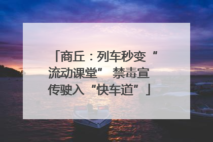 商丘：列车秒变“流动课堂” 禁毒宣传驶入“快车道”