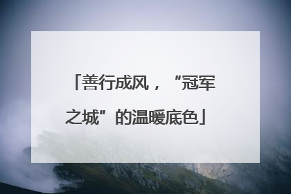 善行成风，“冠军之城”的温暖底色