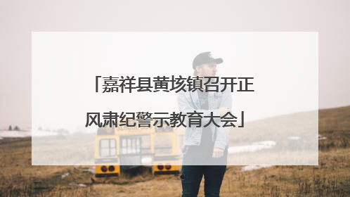 嘉祥县黄垓镇召开正风肃纪警示教育大会