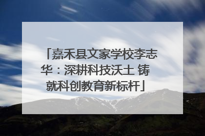 嘉禾县文家学校李志华：深耕科技沃土 铸就科创教育新标杆