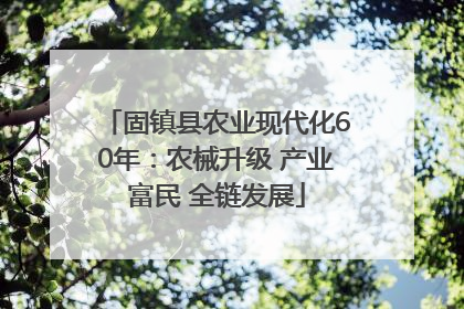 固镇县农业现代化60年：农械升级 产业富民 全链发展