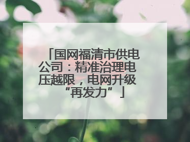 国网福清市供电公司：精准治理电压越限，电网升级“再发力”
