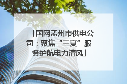 国网孟州市供电公司：聚焦“三夏”服务护航电力清风