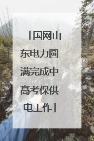 国网山东电力圆满完成中高考保供电工作