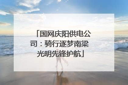 国网庆阳供电公司：骑行逐梦南梁 光明先锋护航