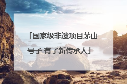 国家级非遗项目茅山号子 有了新传承人