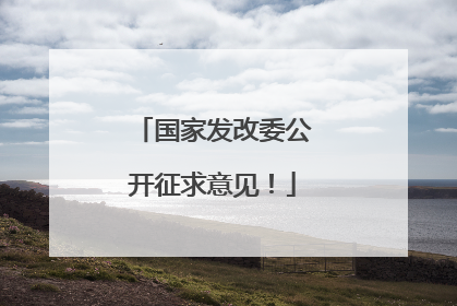 国家发改委公开征求意见！