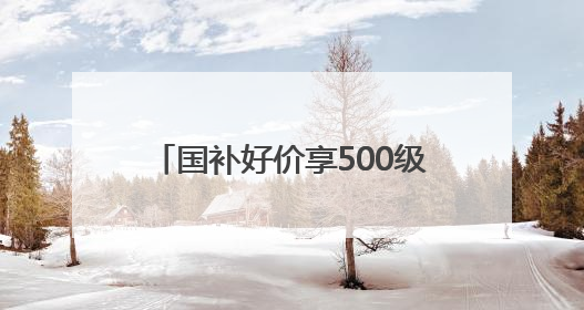 国补好价享500级分区画质！酷开萤火虫K6开启AI新体验，成质价比首选