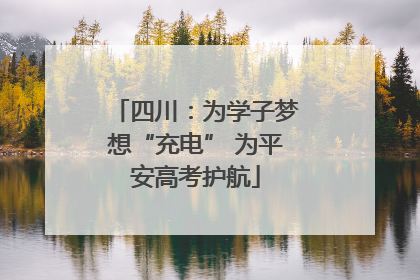 四川：为学子梦想“充电” 为平安高考护航