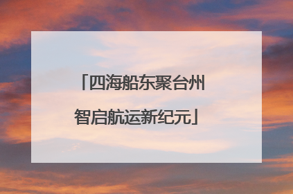 四海船东聚台州 智启航运新纪元