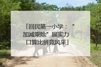 回民第一小学：“加减乘除”展实力 口算比拼竞风采