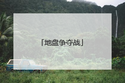 地盘争夺战