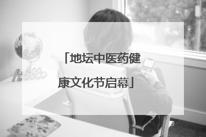地坛中医药健康文化节启幕