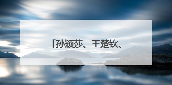 孙颖莎、王楚钦、许昕等，2025乒超球员名单公布