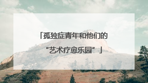 孤独症青年和他们的“艺术疗愈乐园”