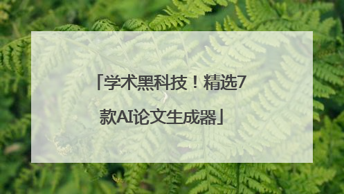 学术黑科技！精选7款AI论文生成器