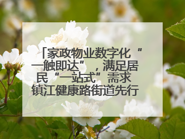 家政物业数字化“一触即达”，满足居民“一站式”需求 镇江健康路街道先行先试“家门口”便民小程序