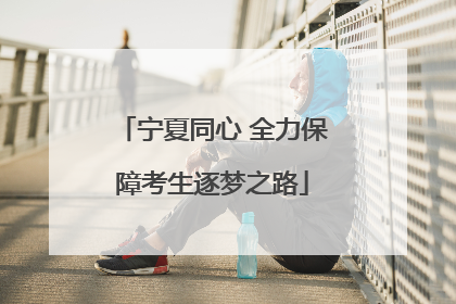 宁夏同心 全力保障考生逐梦之路