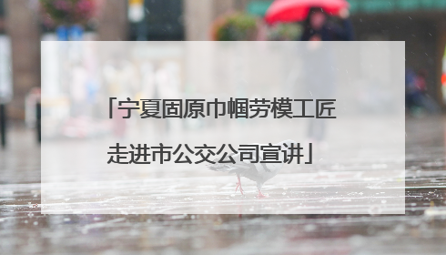 宁夏固原巾帼劳模工匠走进市公交公司宣讲