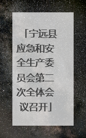 宁远县应急和安全生产委员会第二次全体会议召开