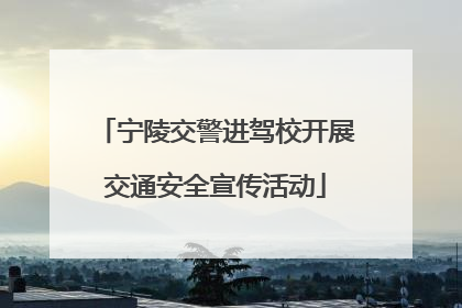 宁陵交警进驾校开展交通安全宣传活动