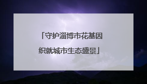 守护淄博市花基因 织就城市生态盛景