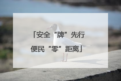 安全“牌”先行 便民“零”距离
