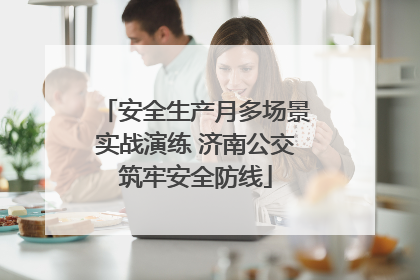 安全生产月多场景实战演练 济南公交筑牢安全防线