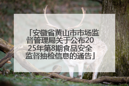 安徽省黄山市市场监督管理局关于公布2025年第8期食品安全监督抽检信息的通告