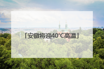 安徽将迎40℃高温