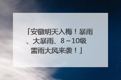 安徽明天入梅！暴雨、大暴雨、8～10级雷雨大风来袭！
