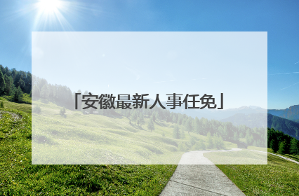 安徽最新人事任免